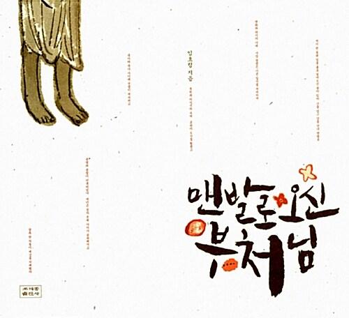 맨발로 오신 부처님