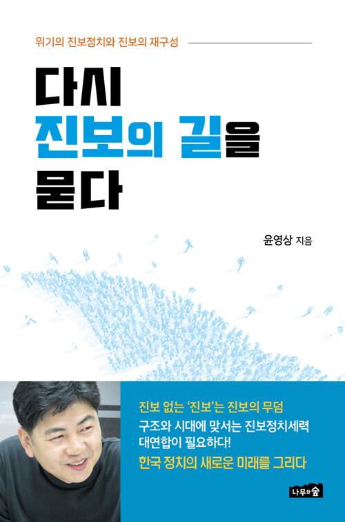  다시 진보의 길을 묻다