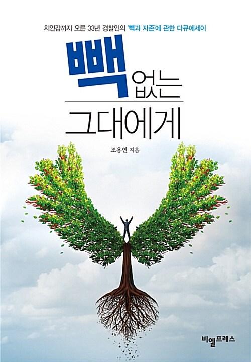  빽 없는 그대에게