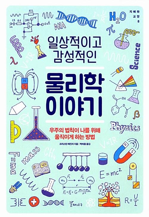  일상적이고 감성적인 물리학 이야기