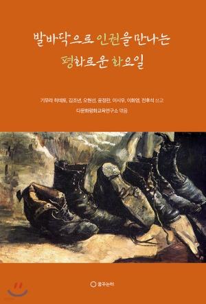  발바닥으로 인권을 만나는 평화로운 화요일