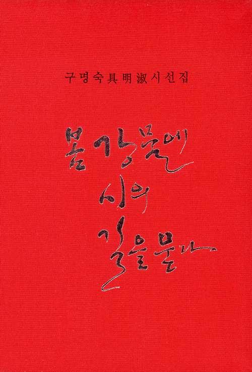  봄 강물에 시의 길을 묻다