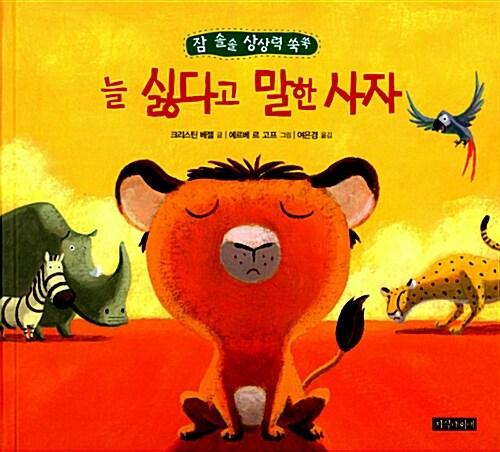  늘 싫다고 말한 사자