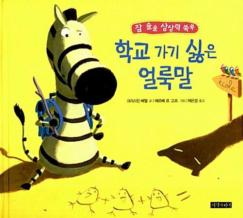  학교 가기 싫은 얼룩말