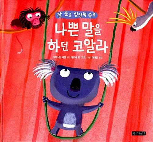  나쁜 말을 하던 코알라