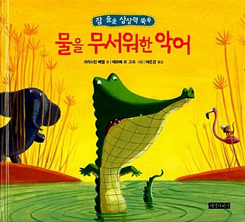  물을 무서워한 악어