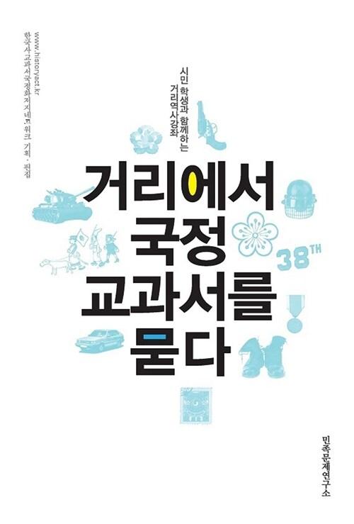 거리에서 국정교과서를 묻다