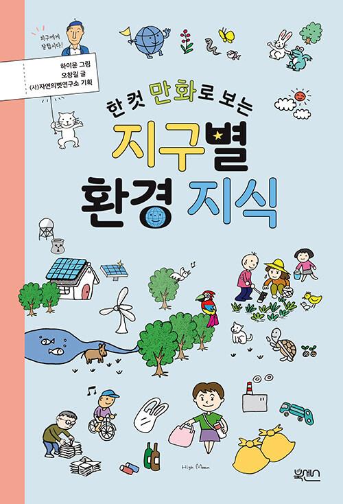  한 컷 만화로 보는 지구별 환경 지식