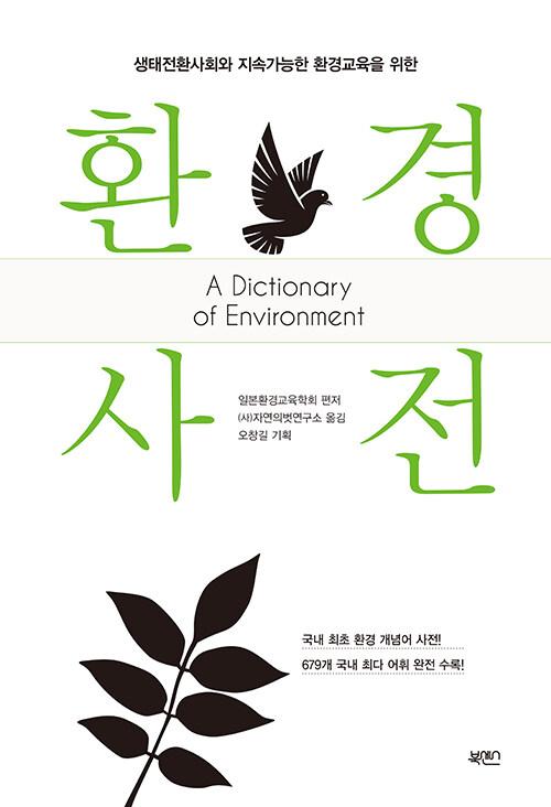  환경 사전