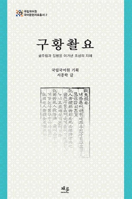  구황촬요