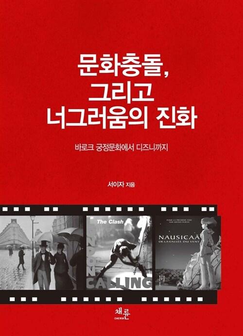  문화충돌, 그리고 너그러움의 진화