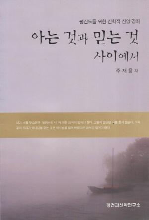  아는 것과 믿는 것 사이에서