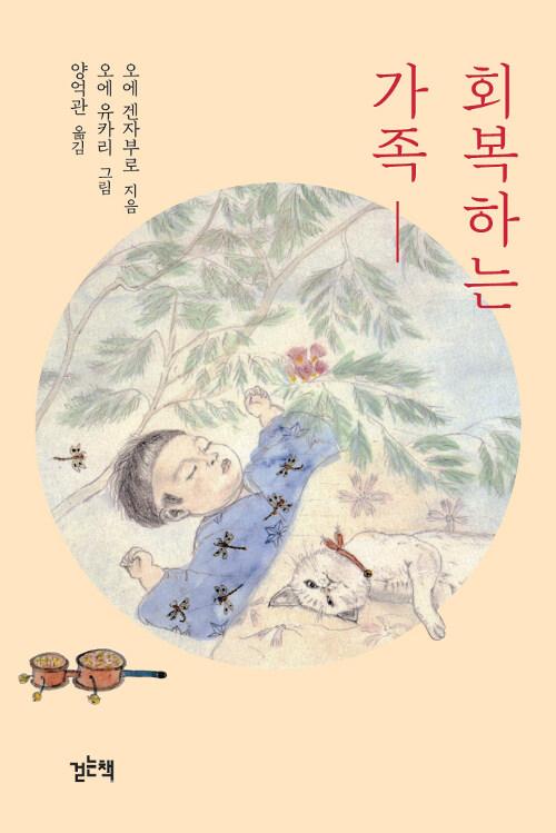 회복하는 가족