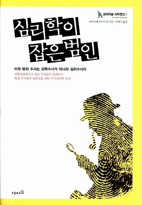  심리학이 잡은 범인