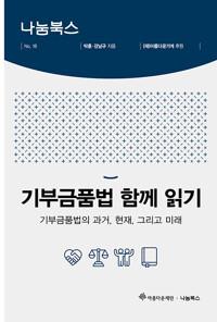 기부금품법 함께 읽기