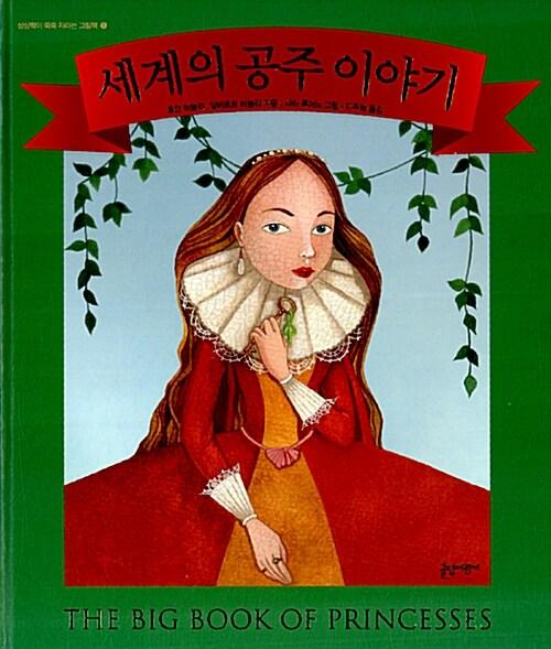  세계의 공주 이야기