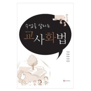  수업을 살리는 교사화법