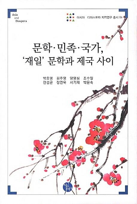  문학.민족.국가 '재일' 문학과 제국 사이