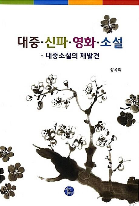  대중 신파 영화 소설