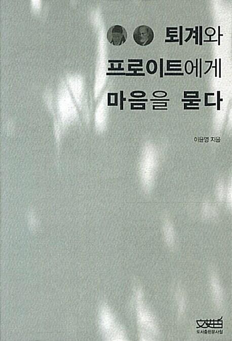  퇴계와 프로이트에게 마음을 묻다