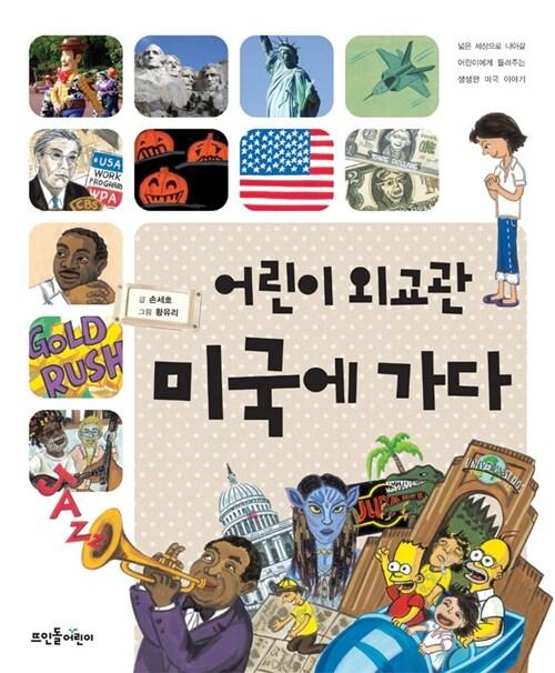 어린이 외교관 미국에 가다