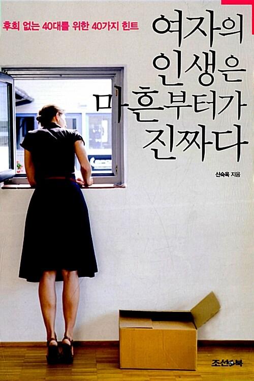  여자의 인생은 마흔부터가 진짜다