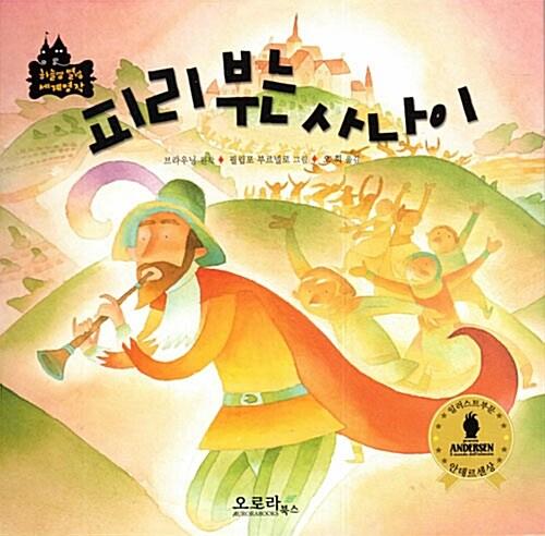  피리 부는 사나이