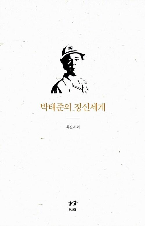  박태준의 정신세계