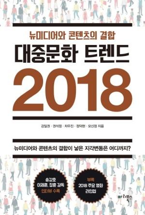  대중문화 트렌드 2018
