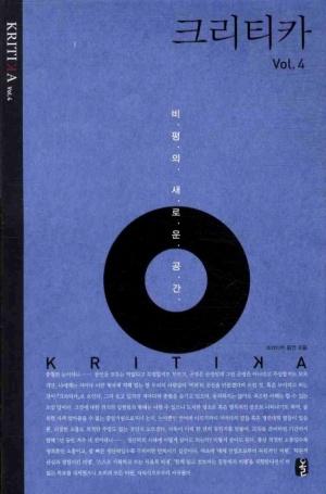  크리티카 Vol.4