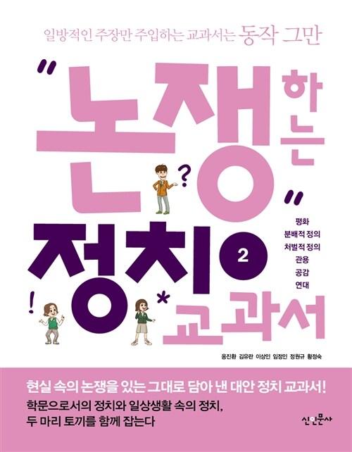  논쟁하는 정치 교과서 2