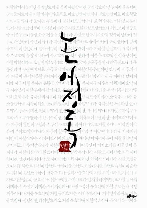  논어정독