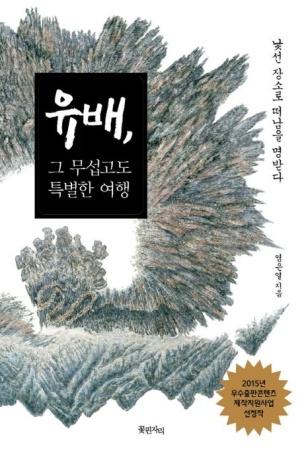  유배, 그 무섭고도 특별한 여행