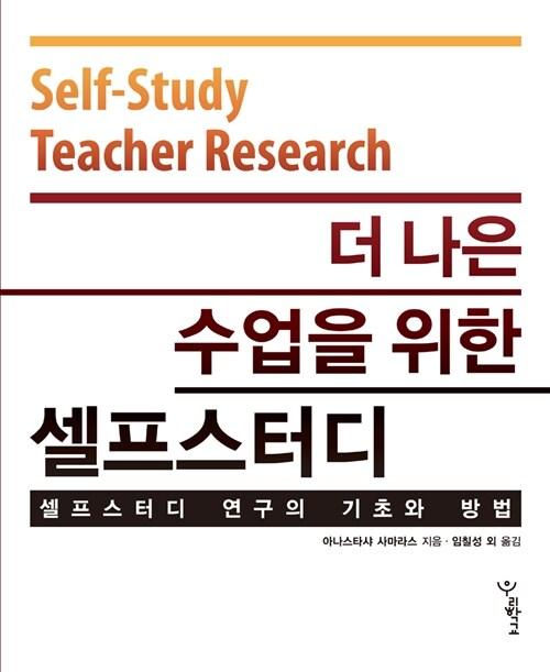  더 나은 수업을 위한 셀프스터디