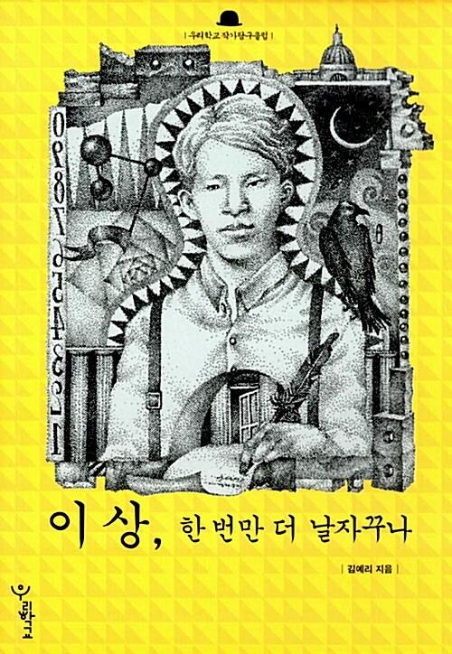  이상, 한 번만 더 날자꾸나