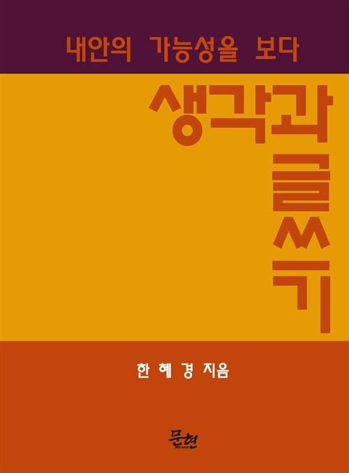  생각과 글쓰기