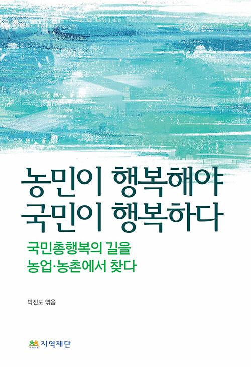  농민이 행복해야 국민이 행복하다