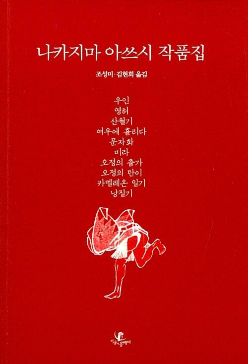  나카지마 아쓰시 작품집