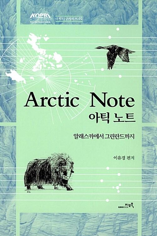  아틱 노트