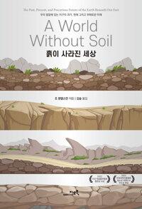  흙이 사라진 세상