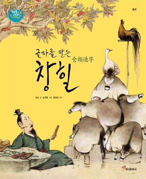  글자를 만든 창힐