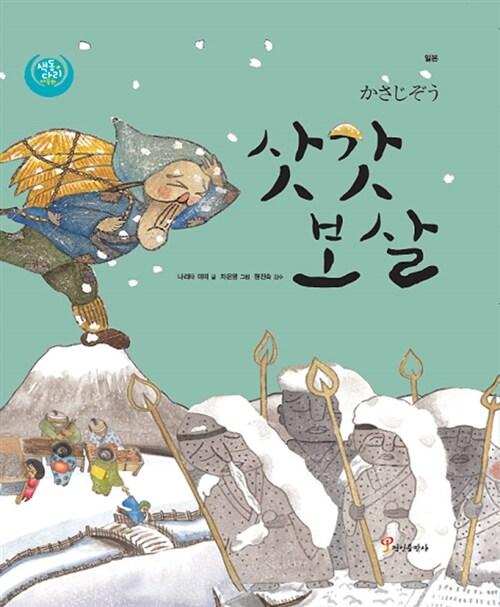  삿갓 보살