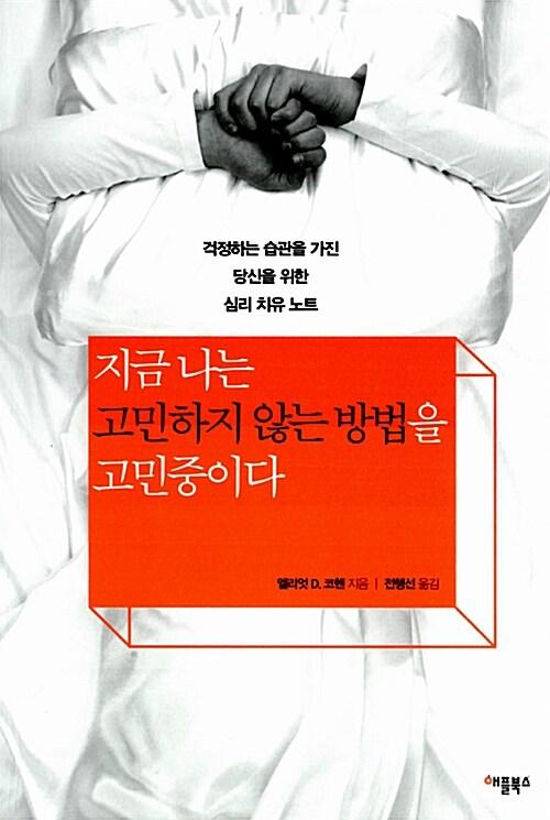  지금 나는 고민하지 않는 방법을 고민중이다