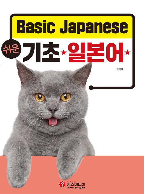  쉬운 기초일본어