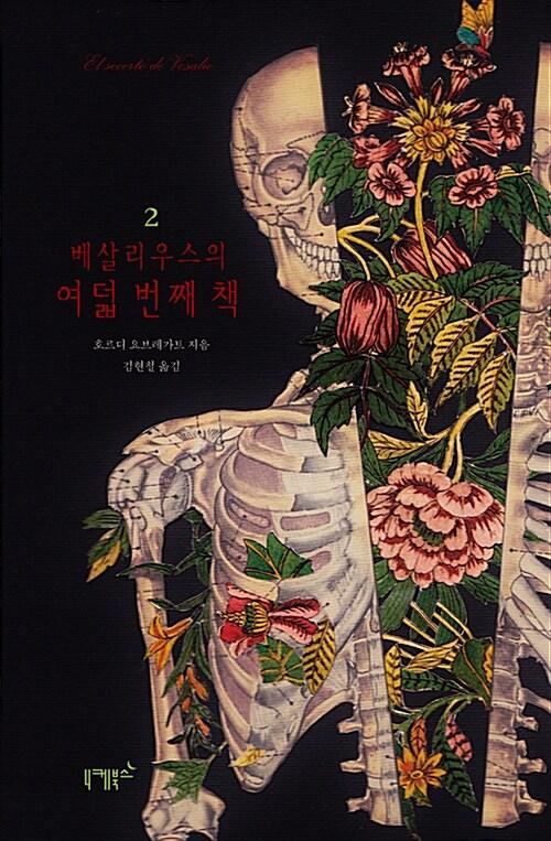  베살리우스의 여덟 번째 책 2