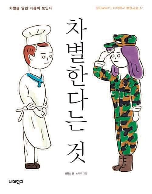  차별한다는 것