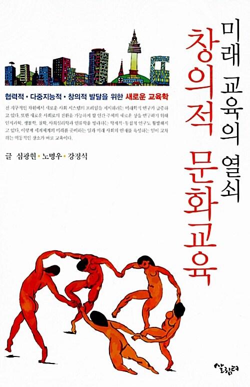  미래 교육의 열쇠, 창의적 문화교육