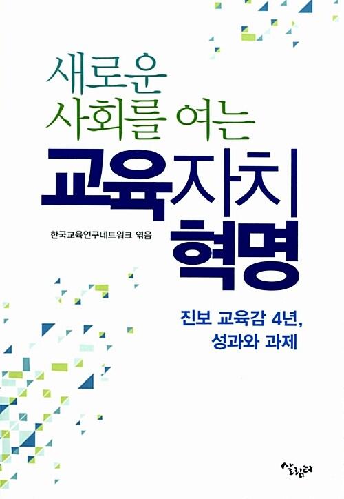  새로운 사회를 여는 교육자치 혁명