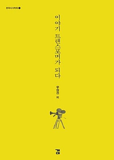  이야기, 트랜스포머가 되다