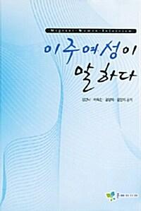  이주여성이 말하다